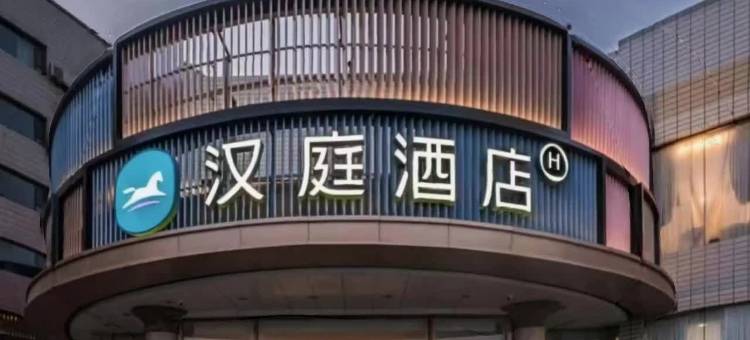 汉庭酒店(克拉玛依汇嘉滨河广场店)图片