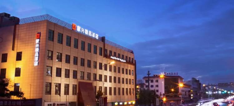 家兴精品酒店(高碑店站店)图片