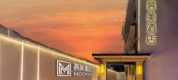 常州武进站慕美酒店(南夏墅地铁站店)图片