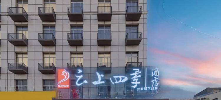 如家云上四季酒店(温州梧田老街店)图片