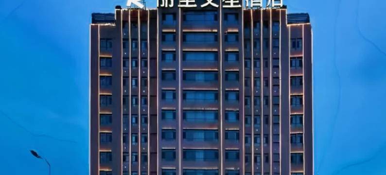 丽呈艾笙酒店(魏县开发区人民医院店)图片