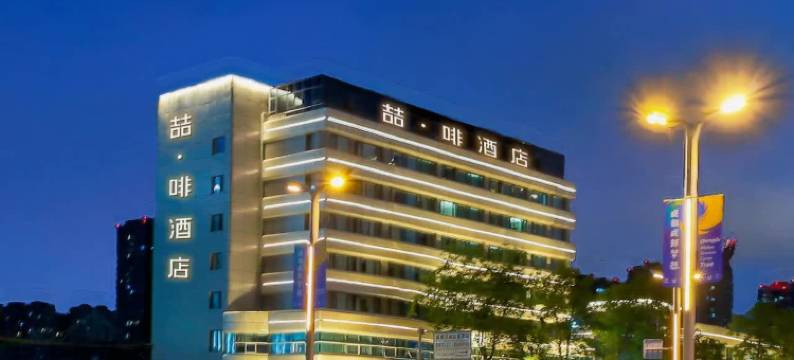 喆啡酒店(成都火车东站塔子山公园店)图片