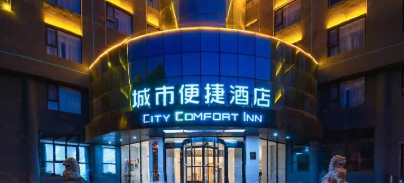 城市便捷酒店(禹州大禹像店)图片