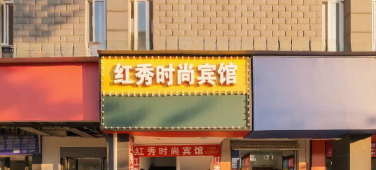 长沙红秀时尚宾馆(长沙理工大学云塘校区东门店)图片