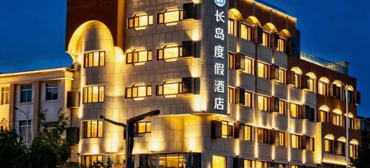长岛度假酒店(长岛港客运码头店)图片