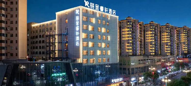 丽呈睿轩酒店(遵义正安吉他文化广场县政府店)图片