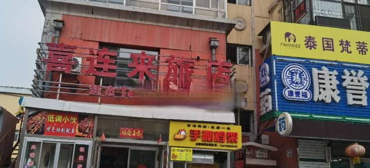 抚顺喜连来旅店图片