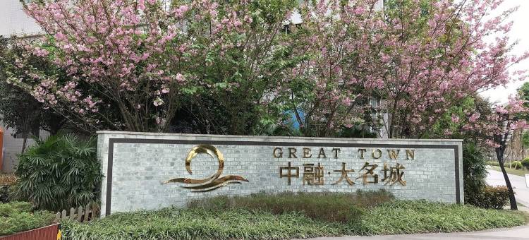 中融大名城湖景公寓(嘉陵江西路1号分店)图片