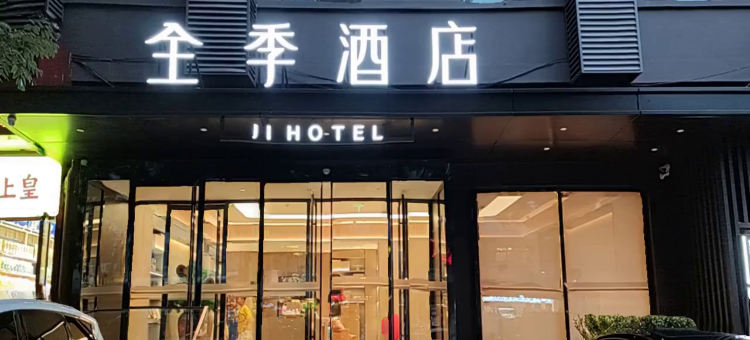 全季酒店(北京西直门店)图片
