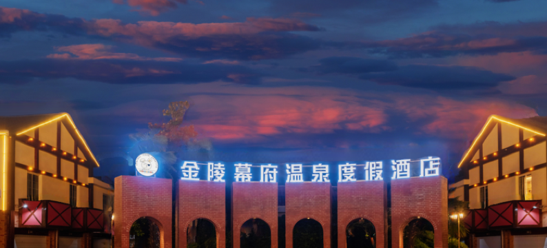 南京鹿鸣山居图片