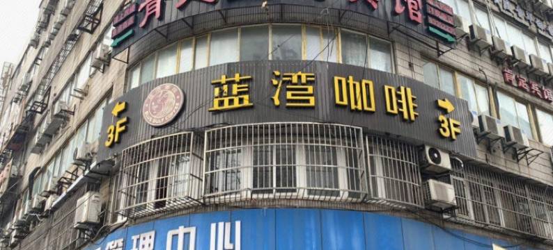 肯定宾馆连锁(南京鼓楼医院珠江路地铁站店)图片