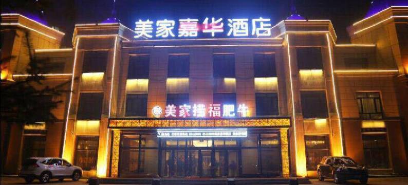 尚志美家嘉华酒店图片