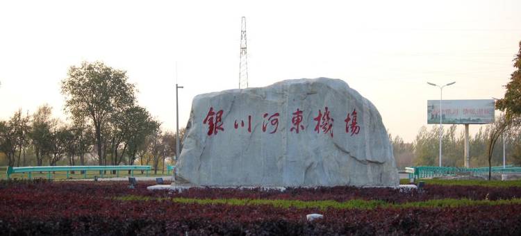 川港商务宾馆(银川河东机场店)图片