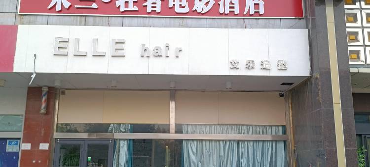 邯郸米兰轻奢电影酒店图片