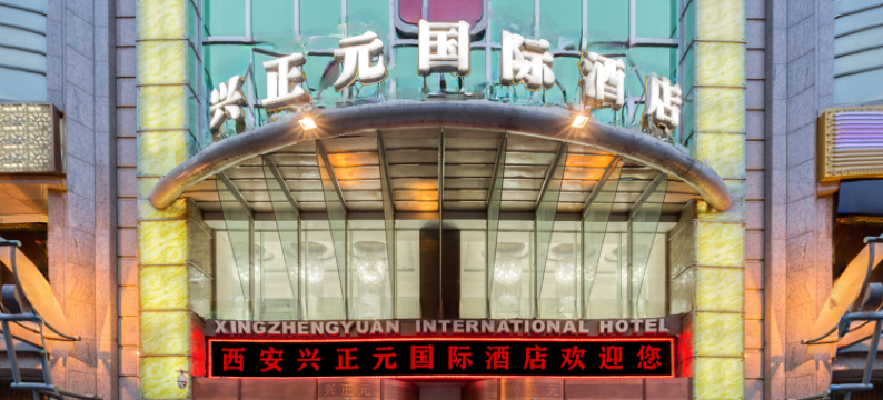 兴正元国际酒店(西安骡马市钟楼地铁站店)图片