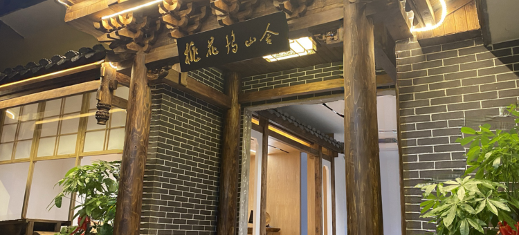 桂林桃花坞山舍度假酒店图片