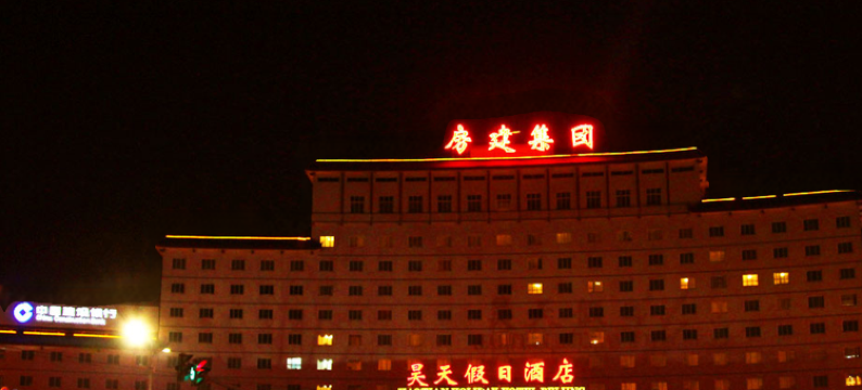 北京昊天假日酒店图片