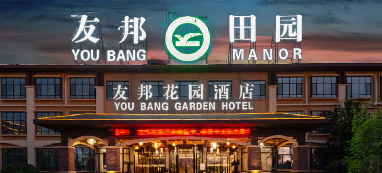 宁阳友邦花园酒店图片