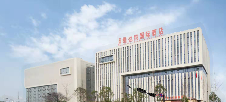 维也纳国际酒店(义乌小商品城电商小镇店)图片