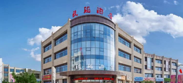 玖珑酒店(固原市政府店)图片