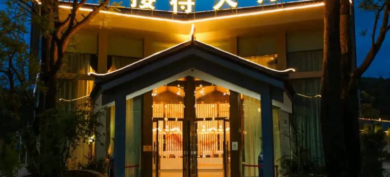 南华德茂森林温泉度假酒店图片