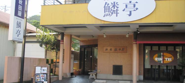 秋田屋膳宿旅馆(Funayado Akitaya)图片