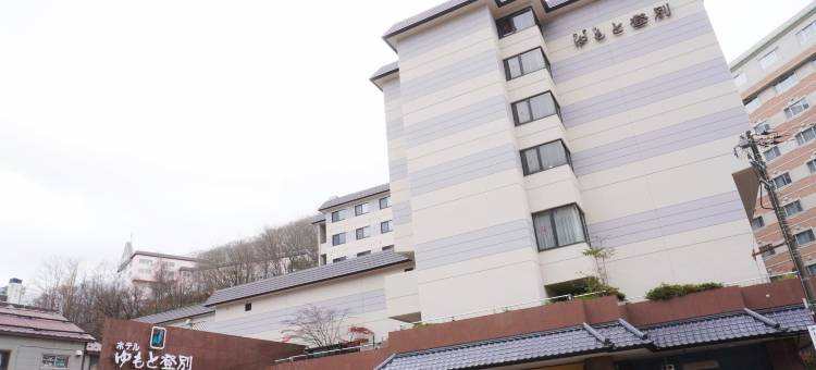登别汤本酒店(Yumoto Noboribetsu)图片