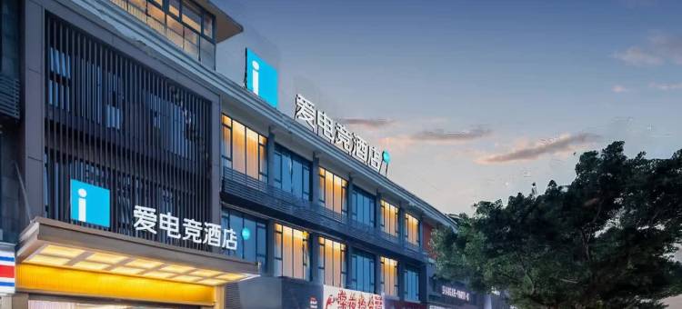 爱电竞酒店(崇州高铁站滨江路店)图片