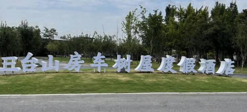 三台山房车树屋度假酒店图片