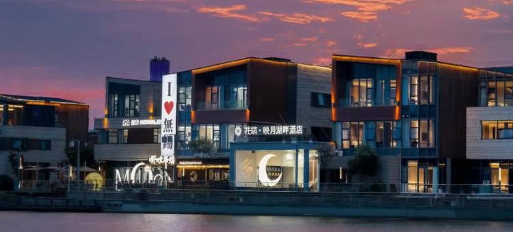 花筑·映月湖畔酒店(无锡东站映月湖公园店)图片
