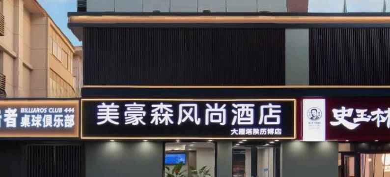 美豪森风尚酒店(西安大雁塔地铁站历史博物馆店)图片