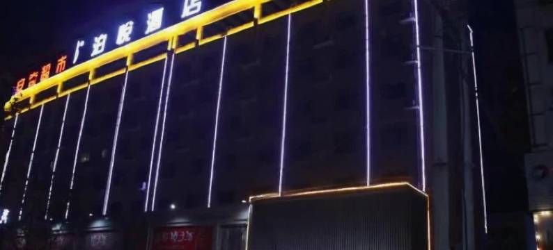 虞城泊悦酒店(木兰大道店)图片