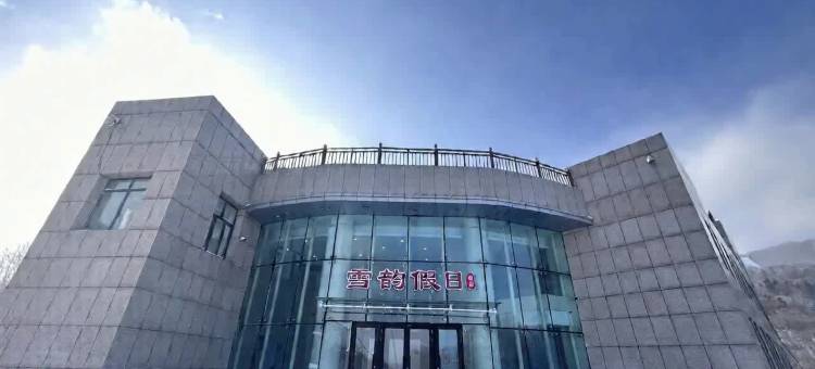 雪韵假日精选酒店(亚布力新体委滑雪场店)图片