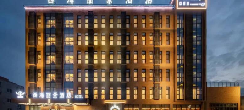 博乐西海丽景酒店(博乐大巴扎店)图片