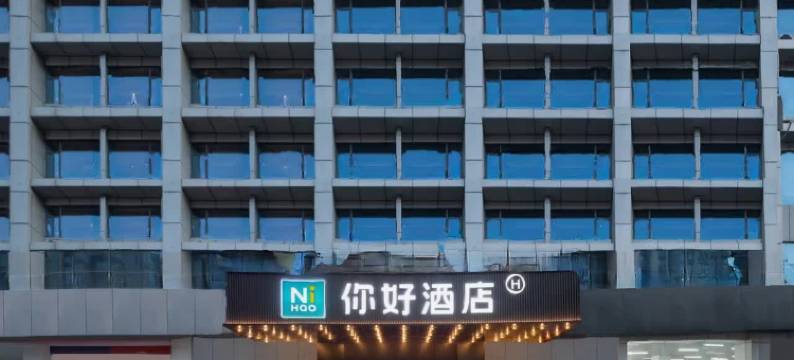 你好酒店(合肥长江西路奥园城市天地店)图片