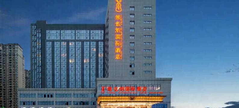 维也纳国际酒店(南宁民族大学店)图片