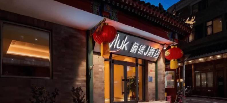 蔚徕J酒店(北京天安门广场前门步行街店)图片