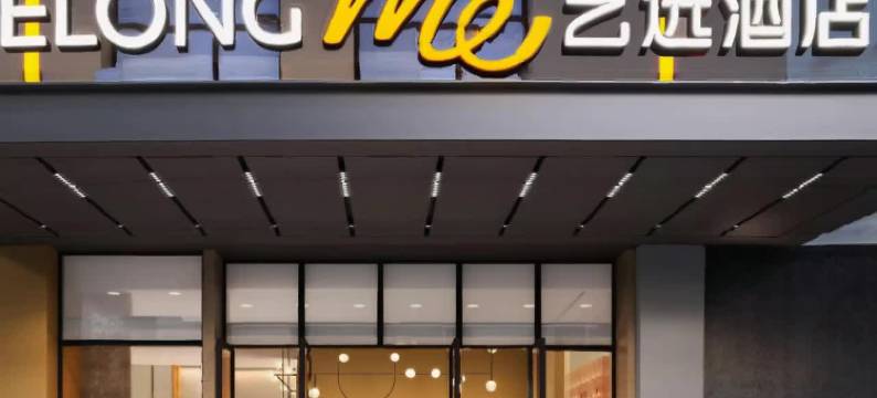 艺选酒店(郴州五岭广场店)图片