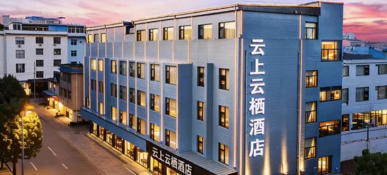 建水云上云栖酒店(建水紫陶街建水古城店)图片