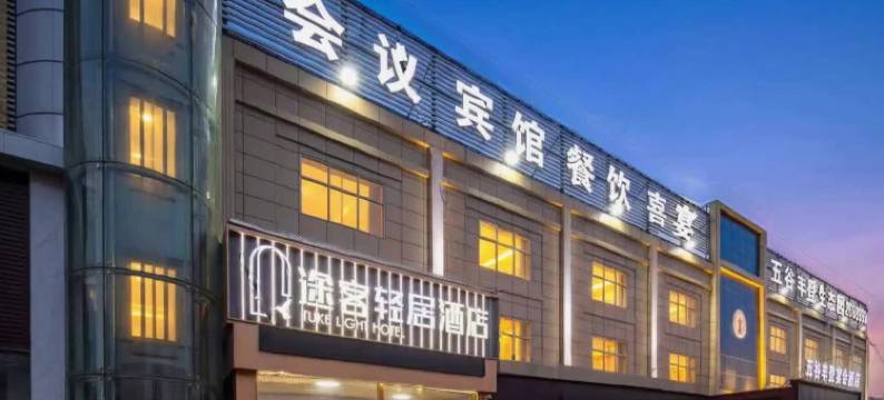 途客轻居酒店(广平县政务服务中心店)图片