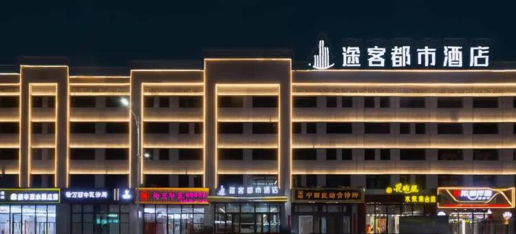 途客都市酒店(锡林浩特维多利广场店)图片
