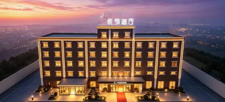 悦和酒店(枣庄薛城区万达广场店)图片