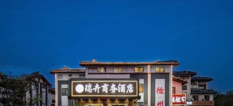 瑞卉商务酒店图片