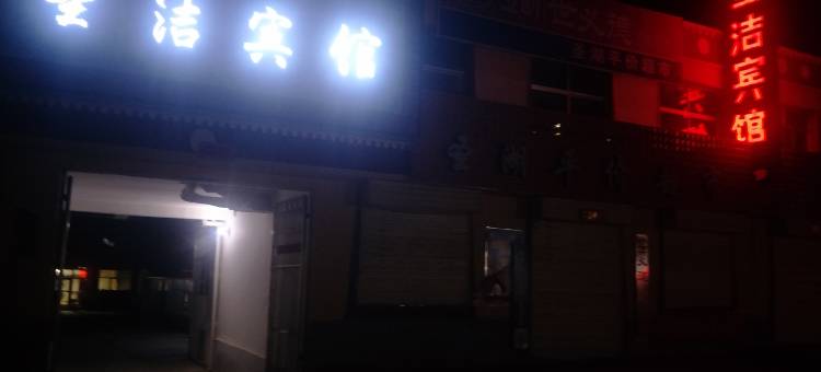 刚察圣洁宾馆图片