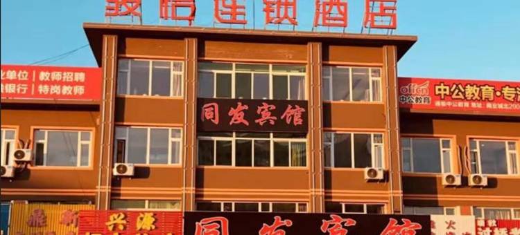 骏怡连锁酒店(通榆火车站店)图片