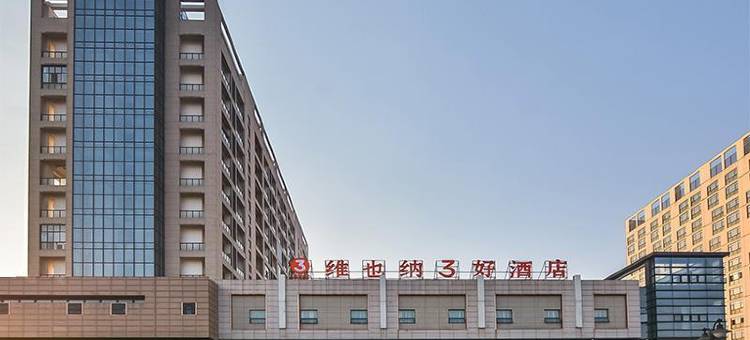 维也纳3好酒店(无锡东亭荟聚中心店)图片