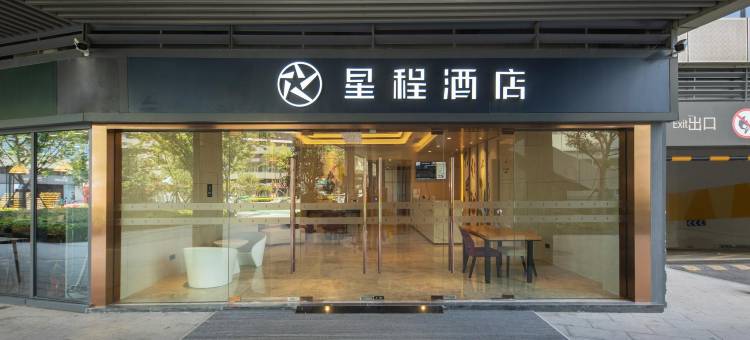 星程酒店(南京交院地铁站店)图片