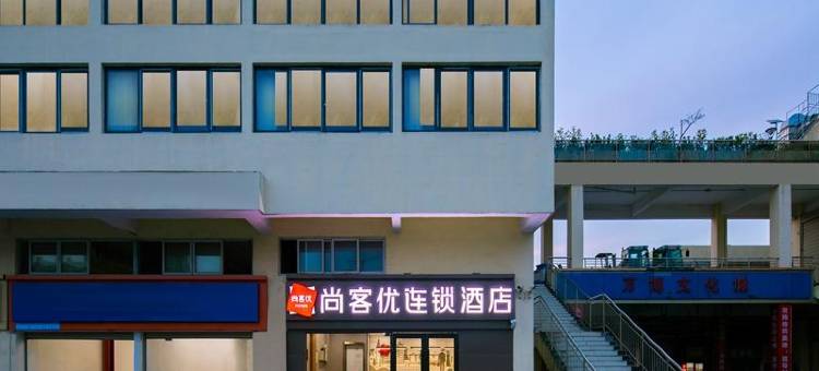 尚客优酒店(宿迁红星美凯龙天山路店)图片