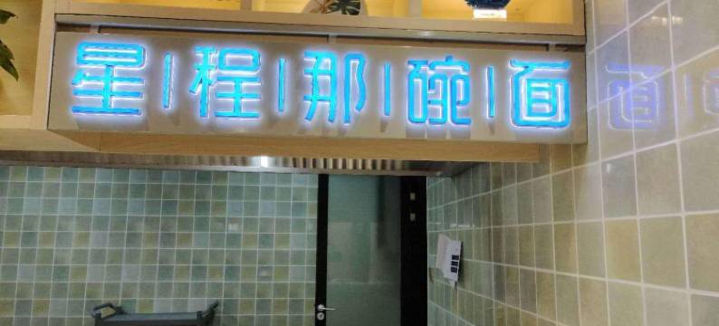 星程酒店(乌鲁木齐会展中心店)图片