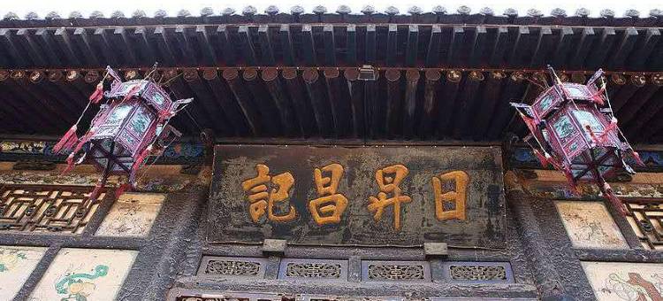 如家酒店(平遥古城日昇昌票号店)图片